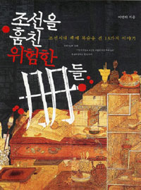 조선을 훔친 위험한 책들